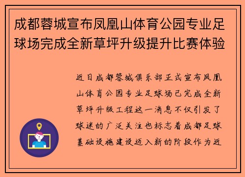 成都蓉城宣布凤凰山体育公园专业足球场完成全新草坪升级提升比赛体验