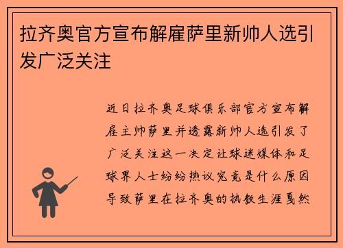 拉齐奥官方宣布解雇萨里新帅人选引发广泛关注