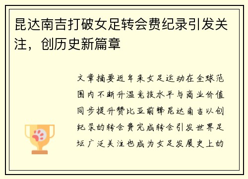昆达南吉打破女足转会费纪录引发关注，创历史新篇章