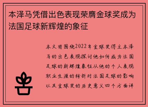 本泽马凭借出色表现荣膺金球奖成为法国足球新辉煌的象征
