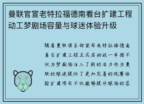曼联官宣老特拉福德南看台扩建工程动工梦剧场容量与球迷体验升级