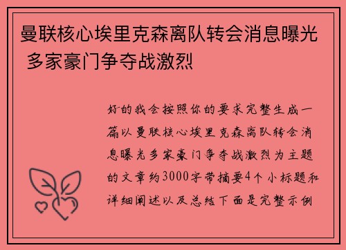 曼联核心埃里克森离队转会消息曝光 多家豪门争夺战激烈