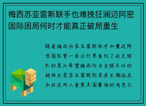 梅西苏亚雷斯联手也难挽狂澜迈阿密国际困局何时才能真正破局重生