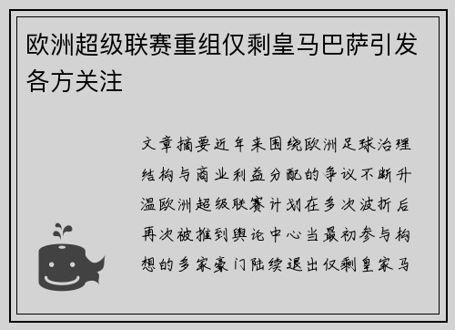 欧洲超级联赛重组仅剩皇马巴萨引发各方关注
