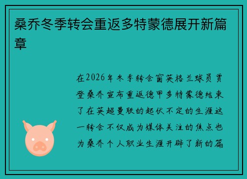 桑乔冬季转会重返多特蒙德展开新篇章